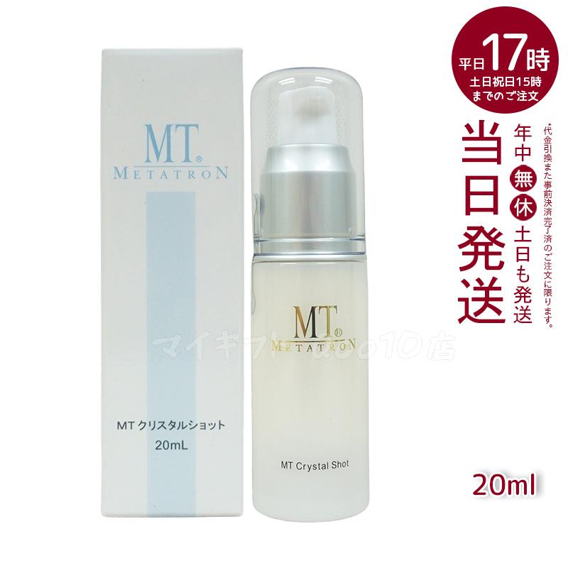 MTメタトロン クリスタルショット 20ml 美容液 MT METATRON