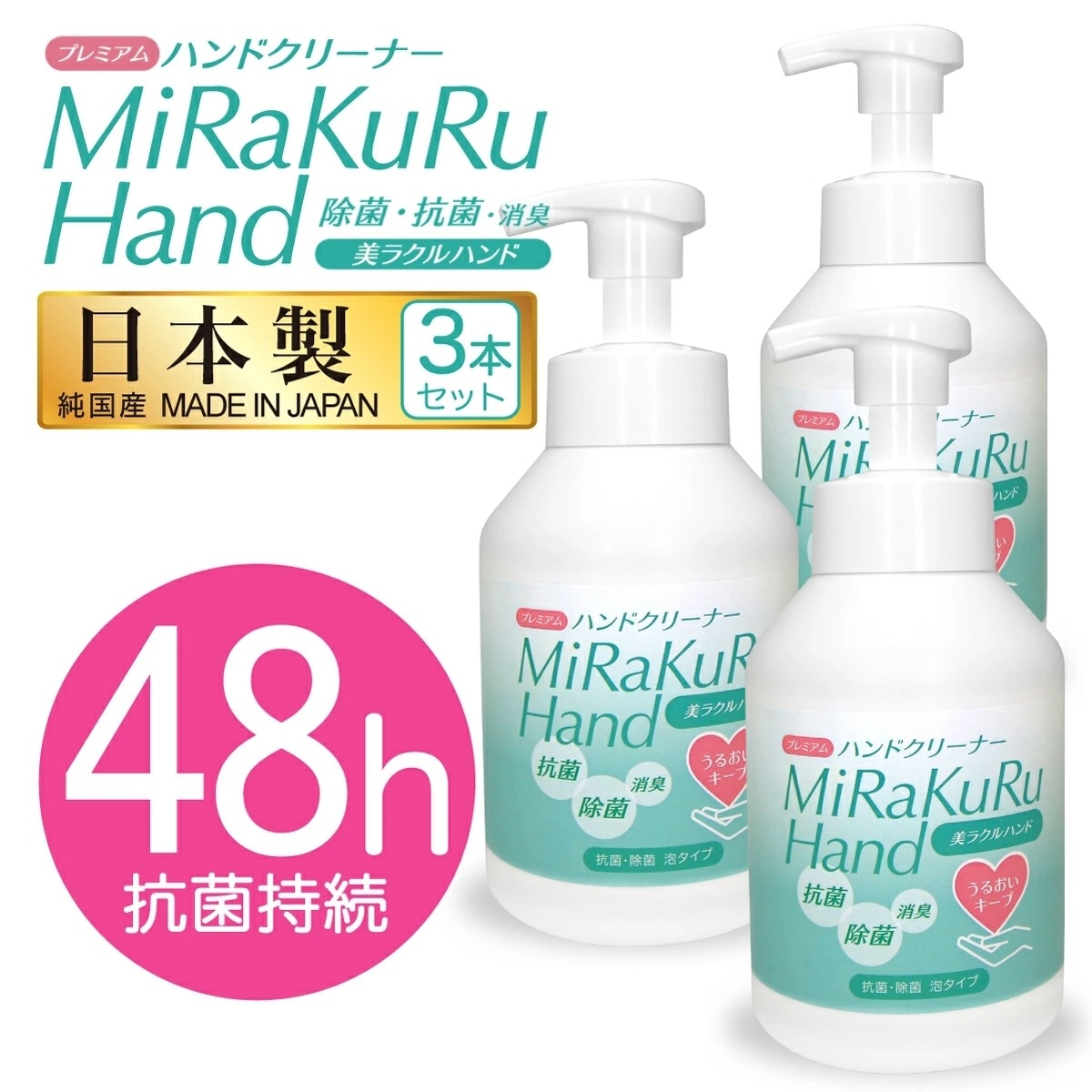 3本セット 除菌 泡ハンドクリーナー日本製 抗菌 アルコールフリー 潤い 手荒れ防止 保湿 消臭 美ラクルハンド 菌除去 手軽 安心 長時間 手肌に優しい ハンドクリーナー