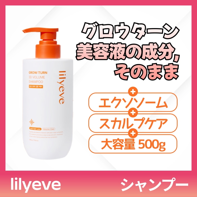 [大容量]グロウトン 3Dボリュームシャンプー500g