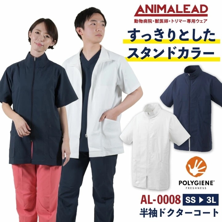[即日出荷]アニマリード ドクターコート 半袖 ショート丈 ANIMALEAD 獣医師 トリマー 動物病院 ペットショップ 白衣 ジャケット 男性 女性 兼用 /ct-al0008
