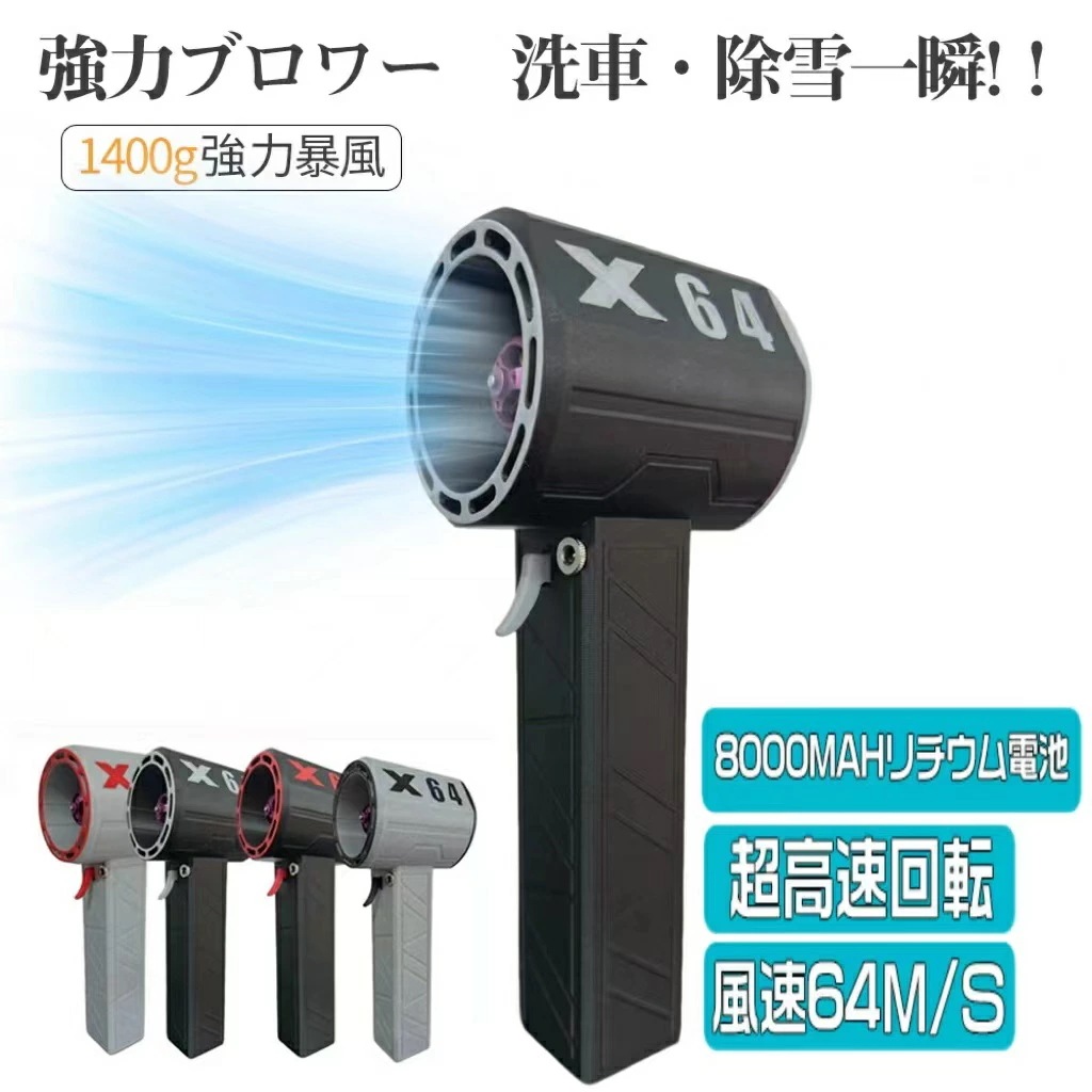 新商品プロモーション，数量限定 新作 強力ブロワー X64 暴力的なターボファン 強力 強力ブロワー ミニジェットファン 最大推力14KG 8000mAh 60m/s 洗車 除雪機 庭掃除 雑草