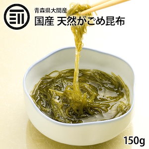 [前田家] 青森県 大間産 国産 天然 100% がごめ昆布 150g こんぶ コンブ 極細 0.3