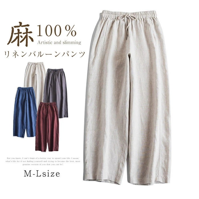 リネンパンツ レディース バルーンパンツ イージーパンツ 麻100リネン100％ 全4色 M/Lサイズ ワイドパンツ ウェストゴム サイドポケット ウエスト紐付き 涼しい 通気性 ゆったり 楽ちん 高