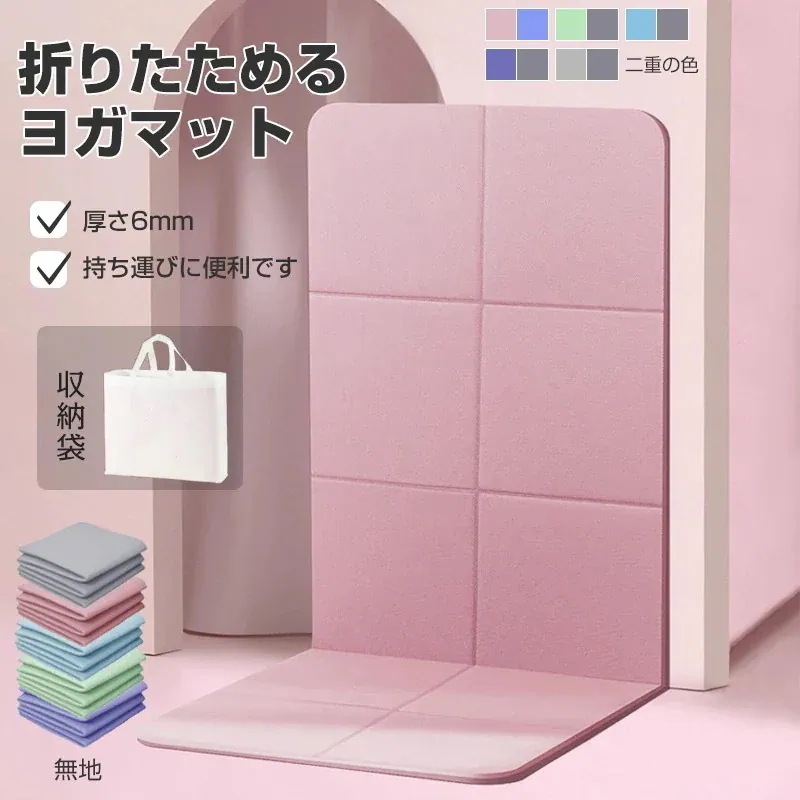 10pscグループ・バイ新作Yoga ヨガマット 折りたたみ 6mm ケース 折り畳み たためる 滑らない 収納ケース付き TPE 軽量 防音 厚手ストレッチ バランス トレーニングマット ホッ