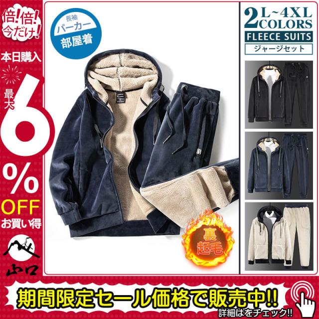 【超人気商品】裏起毛ジャージセット メンズ 2点上下セット 厚手 長ズボン セットアップジャージ 秋冬 長袖 スウェット ロングパンツ パーカー トレーニングウェア
