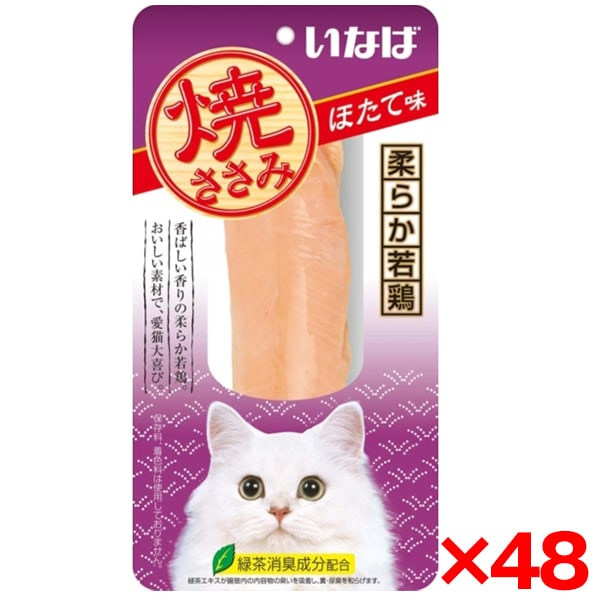 48個セット 焼ささみ ほたて味 1本