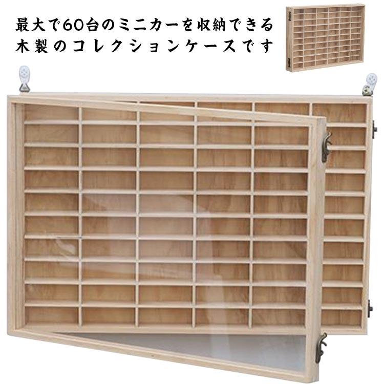 [限定購入/新品/出荷が早い]ミニカー 収納 ミニカーケース 扉付き 10×6マス コレクションケース おもちゃ ショーケース 収納棚 木製 ミニカーラック ミニカーコレクション
