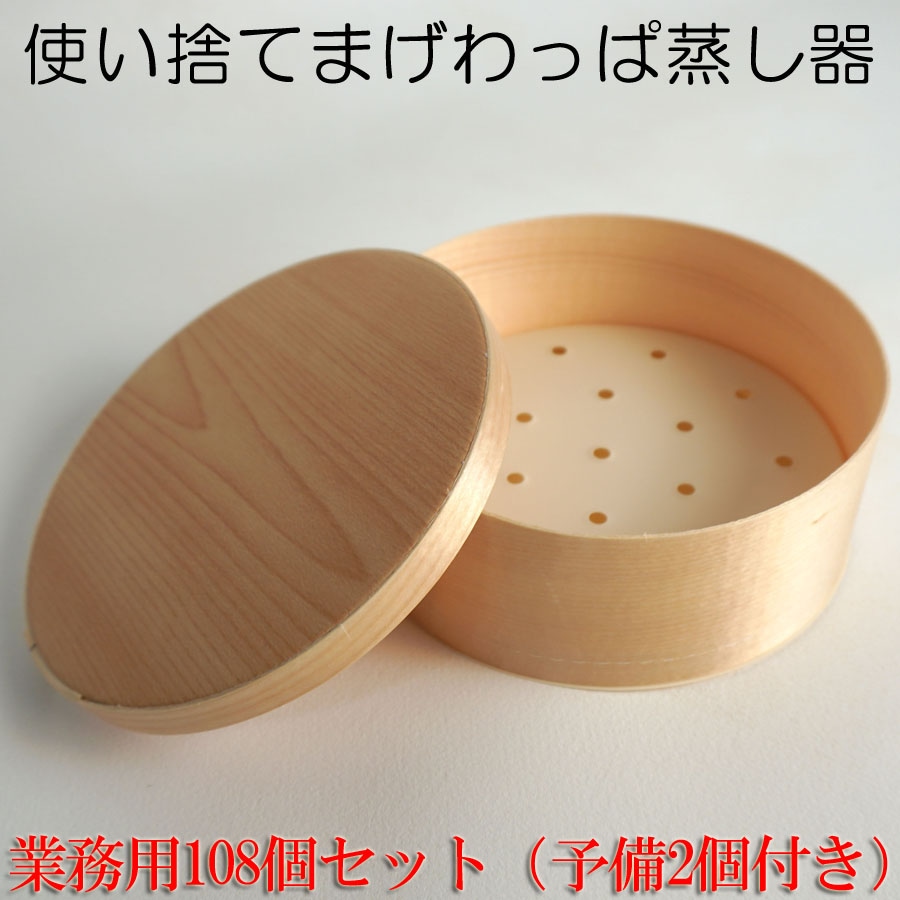 業務用 108個セット(予備2個入り)使い捨て わっぱ せいろ 蒸し器 丸型 環境にやさしい 蒸籠