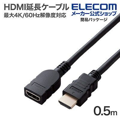 他サイト： エレコム HDMI 延長 ケーブル 最大4K/60Hzの解像度に対応 0.5m ブラック ECDH-HDEX05BKの商品画像