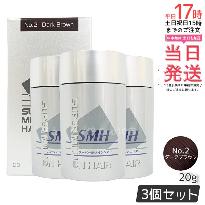 【3個セット】ルアン スーパーミリオンヘアー 20g No.2 ダークブラウン 髪 頭 薄毛隠し 薄毛 分け目 つむじ ボリューム 男性 女性 白髪かくし