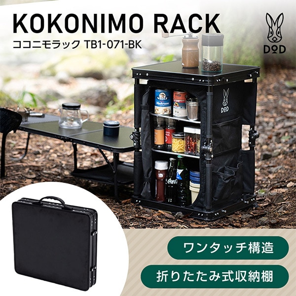 ココニモラック TB1-071-BK