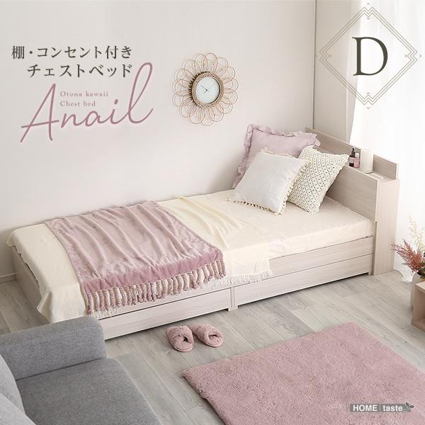 大人かわいいインテリア 棚コンセント付きチェストベッド ダブル【anail-アネール-】ベッドフレームのみ/ダブル