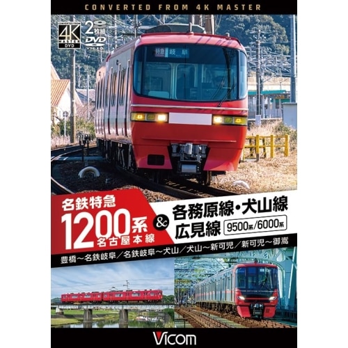 名古屋本線 名鉄特急1200系&各務原線・犬山線・広見線 (DVD) DW-3409