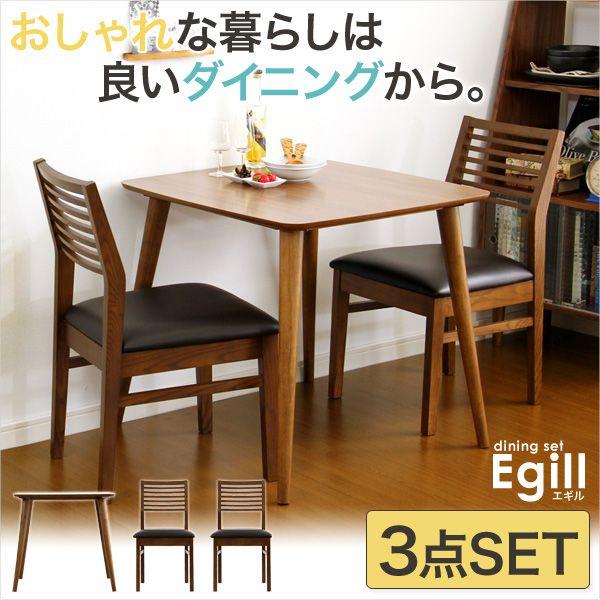 ダイニングセット Egill-エギル- 3点セット（スタンダードチェアタイプ）