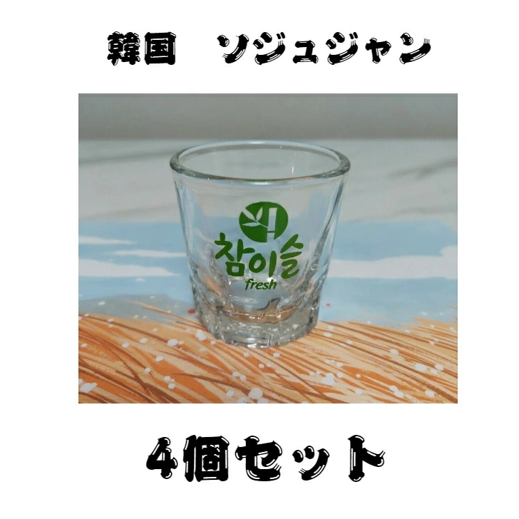 最新 ソジュグラス 業者用 4個セット チャミスル ソジュジャン 韓国 ソジュ mug 韓国焼酎 チャミスルグラス 乾杯グラス 韓国雑貨 渡韓ごっこ 透明グラス ショットグラス コップ グラス