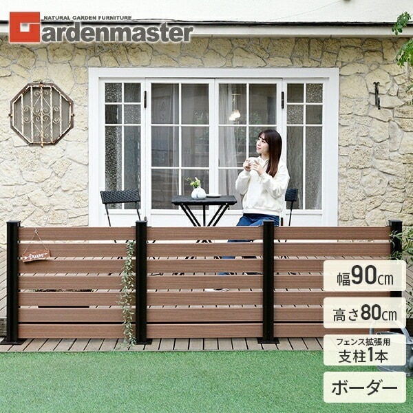 フェンス 目隠し 人工木 ボーダー (幅90cm 高さ80cm) フェンス拡張セット アルミ支柱追加用 1本 KMFS-801+WPC1X4-8BR*7 ブラウン/ナチュラル