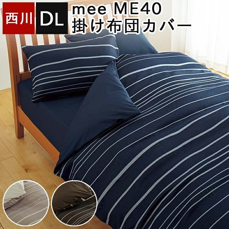 掛け布団カバー 綿100％ mee ミーィ 両サイド全開ファスナー 抗菌 防縮 ME40 日本製 国産 ダブルロング 190×210cm シンプルでスタイリッシュなボーダー柄 7,284円