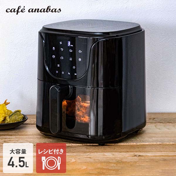 ノンフライヤー エアフライヤー 4.5L 大容量 家庭用 電気フライヤー ヘルシーフライヤー KFM-A4500 ブラック