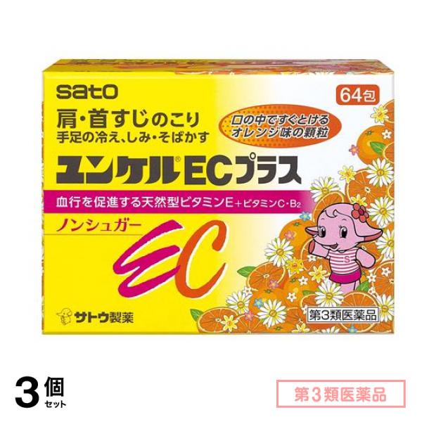 第３類医薬品 ユンケルECプラス 64包 3個セット