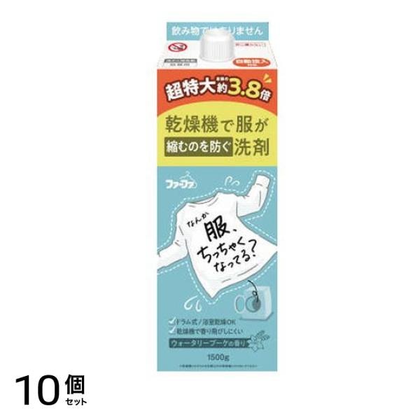 ファーファ 乾燥機で服が縮むのを防ぐ洗剤 1500g (詰め替え用 特大容量) 10個セット