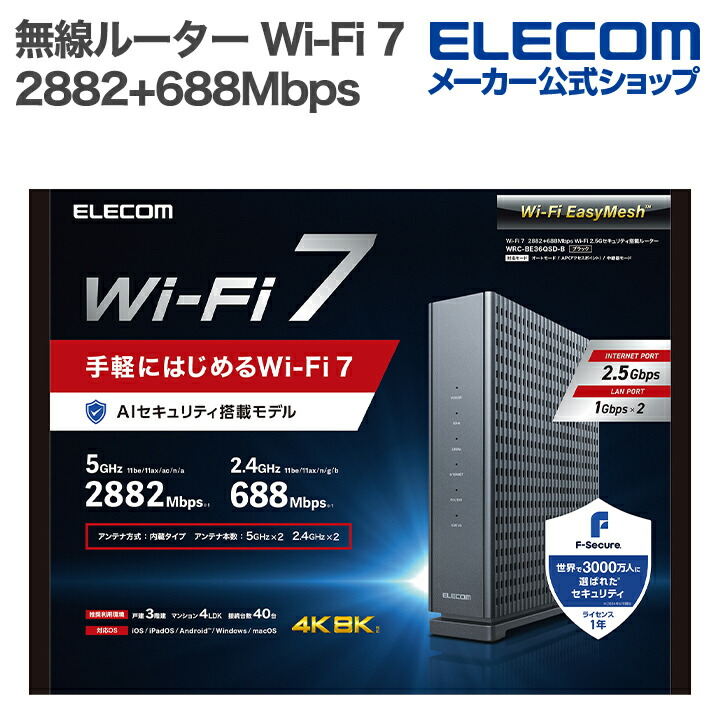 エレコム 無線ルーター 親機 Wi-Fi 7 2882+688Mbps セキュリティ搭載2.5Gルーター Wi-Fi7 2882+688Mbps 有線2.5Gbps F-Secure EasyMesh