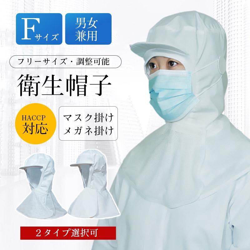 衛生帽子 ケープつき メッシュ つば付き 白 サイズ調整可能 厨房 衛生キャップ 調理用 作業 クリーンルーム 男女兼用 食品工場や厨房で 調理帽子 注文可