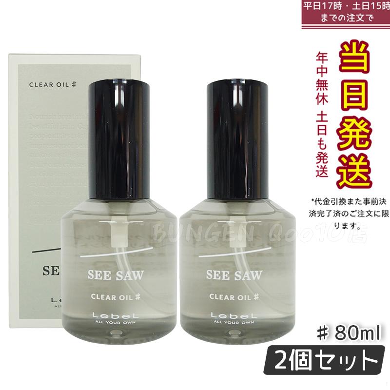 【2個セット】ルベル SEE/SAW クリアオイル シャープ ヘアトリートメント 80ml 美容室専売品