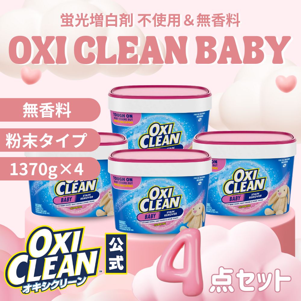オキシクリーン ピンク ベイビー 4個セット アメリカ版 除菌 消臭 漂白 酸素系漂白剤 1.37kg グラフィコ 1370g つけ置き 漬けおき 粉末 洗濯 oxiclean 赤ちゃん ベビー 8,844円