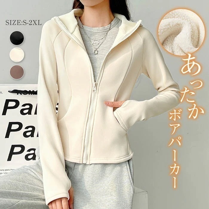 パーカー レディース 長袖 裏ボア 裏起毛 アウター ジップアップ 無地 ライトアウター フード付き ジャケット スウェット 暖かい 厚手 ボアパーカー トップス 秋 冬 防風 防寒着 ヨガ おしゃれ