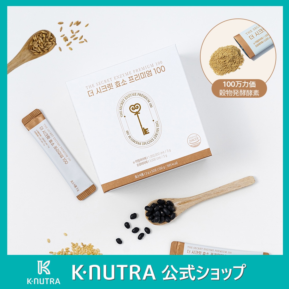 [Premium酵素][ザ・シークレット酵素シリーズ]ザ·シークレット酵素 プレミアム 100　50包・ダイエット サプリ／穀物発酵酵素