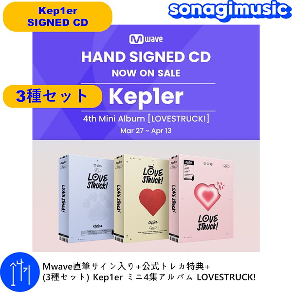 Mwave直筆サイン入り+公式トレカ特典+ (3種セット) Kep1er ミニ4集アルバム LOVESTRUCK!
