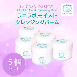 公式　ラニラボモイストクレンジングバーム90ｇ　【お得な5個セット】【 毛穴　黒ずみ　保湿　リフトアップ　小顔　ほうれい線　乾燥肌　肌荒れ　クレンジング　クレンジングバーム　メイク落とし　洗顔】