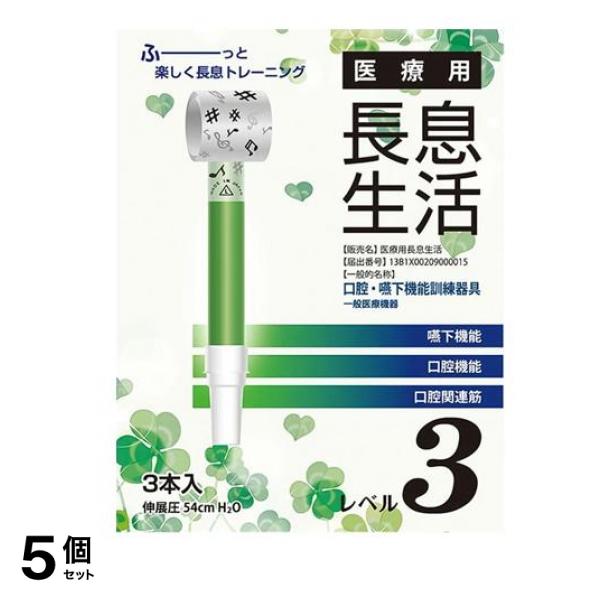 医療用長息生活 レベル3 3本入 5個セット