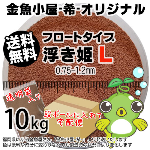 金魚小屋-希-オリジナル飼料 浮上性 フロートタイプ 浮き姫L(0.75-1.2mm)10kg(宅配便東北北海道沖縄は別途送料800円/金魚小屋-希-福岡/3日)うきひめ