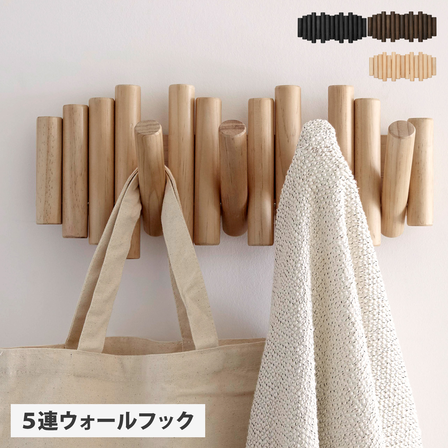 フック 壁掛け コートハンガー ピケット ブラック ベージュ ブラウン 黒 21011471390