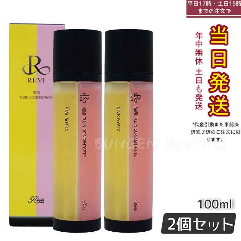 【2個セット】 REVI ルヴィ 陶肌ツインコンセントレート 100ml 2種類 陶肌 美容液 混ぜ合わせ 炭酸 銀座ロッソ ROSSO