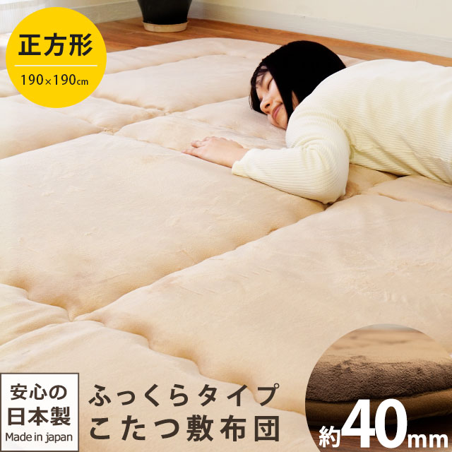 ふっくら こたつ敷き布団 約190X190cm 厚み約40mm ベージュ 2畳 極厚 正方形　中型便　C-5KFR401-190SGTK3