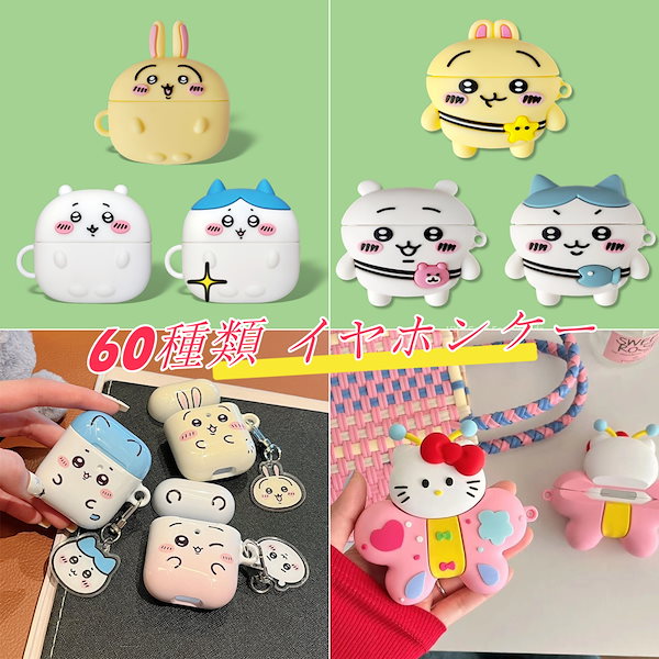 Qoo10] イヤホンケース ちいかわ AirPods