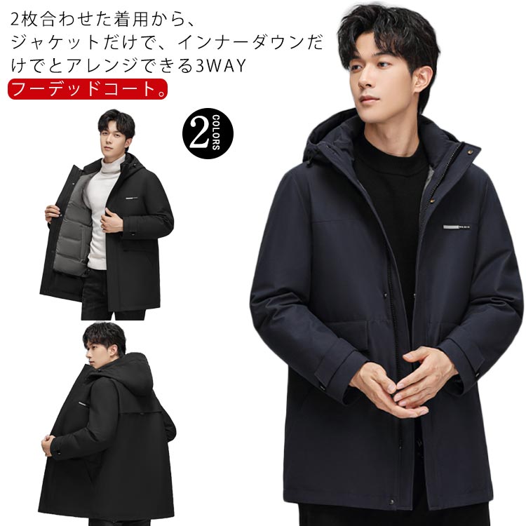 コート メンズ ダウンライナー付 3way ロングコート ミドル丈 ダウンジャケット 中綿 フーデッドコート アウター 暖かい 防寒 男性 防寒着 マウンテンパーカー ブルゾン 長袖 大人 無地 大き