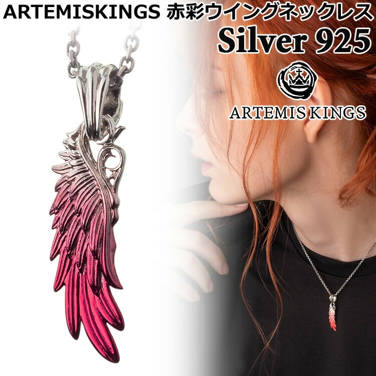 アルテミスキングス ARTEMISKINGS 赤彩ウイング シルバー ネックレス TOPのみ 40-45cm 45-50cm SILVER925 スターリングシルバー アクセサリー メンズ レディース