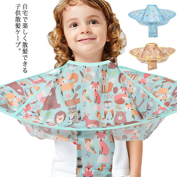 子ども散髪ケープ アクアリウム マント ケープ 子供用 おうち美容院