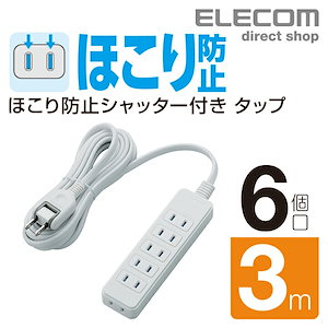 電源タップ 3m コンセント 延長コード タップ シャッタータップ ６個口 ３ｍ ほこり防止 OAタップ オフィス 延長ケーブル コード ホワイト T-ST02N-2630WH