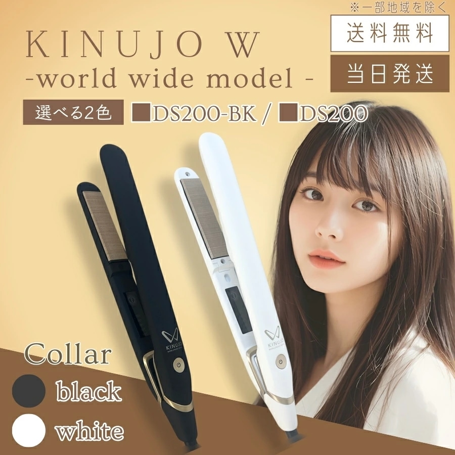 【製品保証1年付き】キヌージョ W ワールドワイドモデル ストレートヘアアイロン ブラック DS200-BK / ホワイト DS200