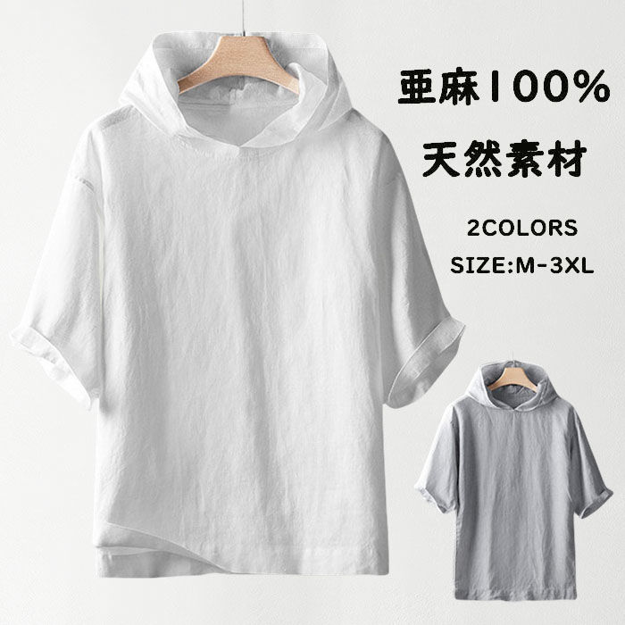 プルオーバーパーカー フード付き トップス 亜麻100% 半袖パーカー 通気性 シンプルパーカ 無地 ゆったり カジュアルパーカー 涼しい イージーTシャツ 軽い サマーパーカ 夏物 普段着 男性用