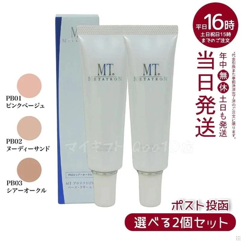 【3色から選べる 2個セット】 MTメタトロン プロテクトUVベースクリーム 3色から選べる 30ml MT METATRON