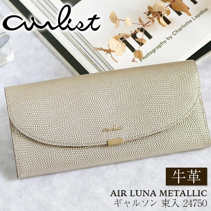 airlist エアリスト 長財布 ギャルソン 束入 牛革 フラップ カードポケット 小銭入れ お札入れ 束入れ 軽量 スリム レディース AIR LUNA METALLIC