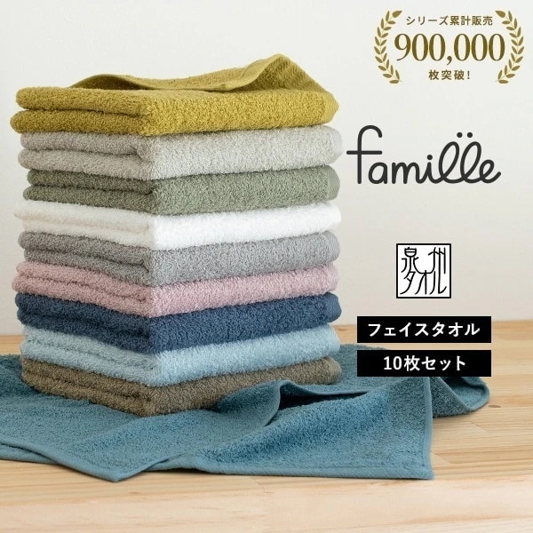 フェイスタオル 10枚セット (5枚ｘ2) ファミーユ 日本製 泉州タオル タオル (宅配) まとめ買い タオルセット 新生活 ホテル仕様 蛍光染料不使用