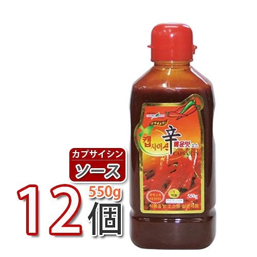 カプサイシンソースタイプ 550g x 12本 　調味料 韓国ソース 唐辛子 コチュジャン スパイス カプサイシン 辛味 スパイシー