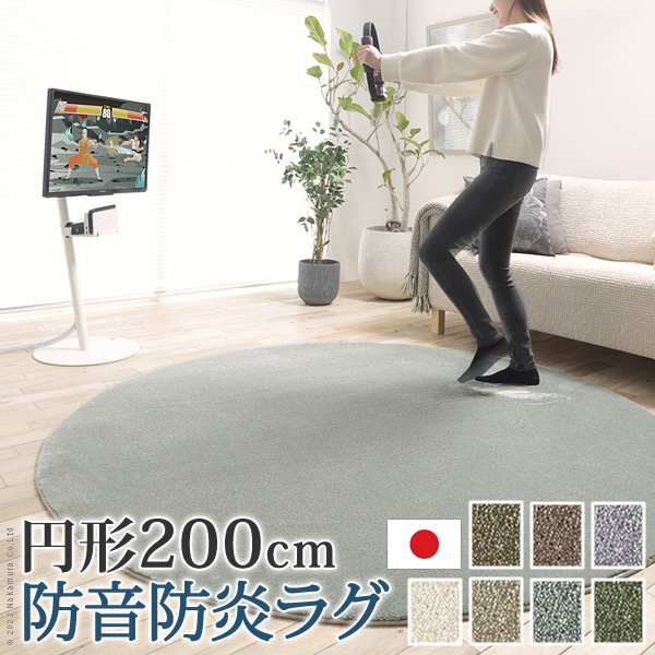 ラグカーペット 円形 防音防炎ラグ エイヴァ 円形200cm リビング 高級感 おしゃれ 北欧 無地調 ホットカーペット対応 防音 日本製 カットオーダー