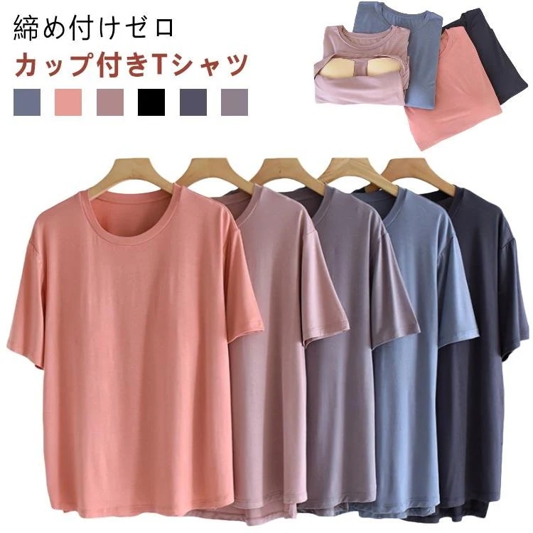 メーカー直販カップ付き インナー パット付半袖Tシャツ レディース アンダーフリー 締め付けない ルームウェア カップ付きtシャツ 半袖 大きいサイズ Uネック